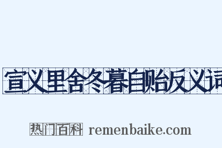 宣义里舍冬暮自贻反义词是什么意思的图片
